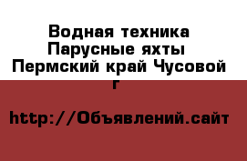 Водная техника Парусные яхты. Пермский край,Чусовой г.